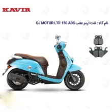 لنت ترمز عقب موتورسیکلت مدل QJ LTR 150 مناسب برای کیوجی ال تی آر