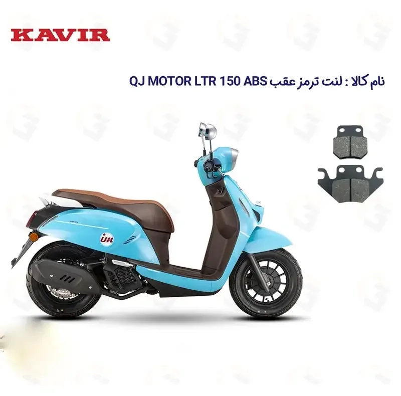 لنت ترمز عقب موتورسیکلت مدل QJ LTR 150 مناسب برای کیوجی ال تی آر