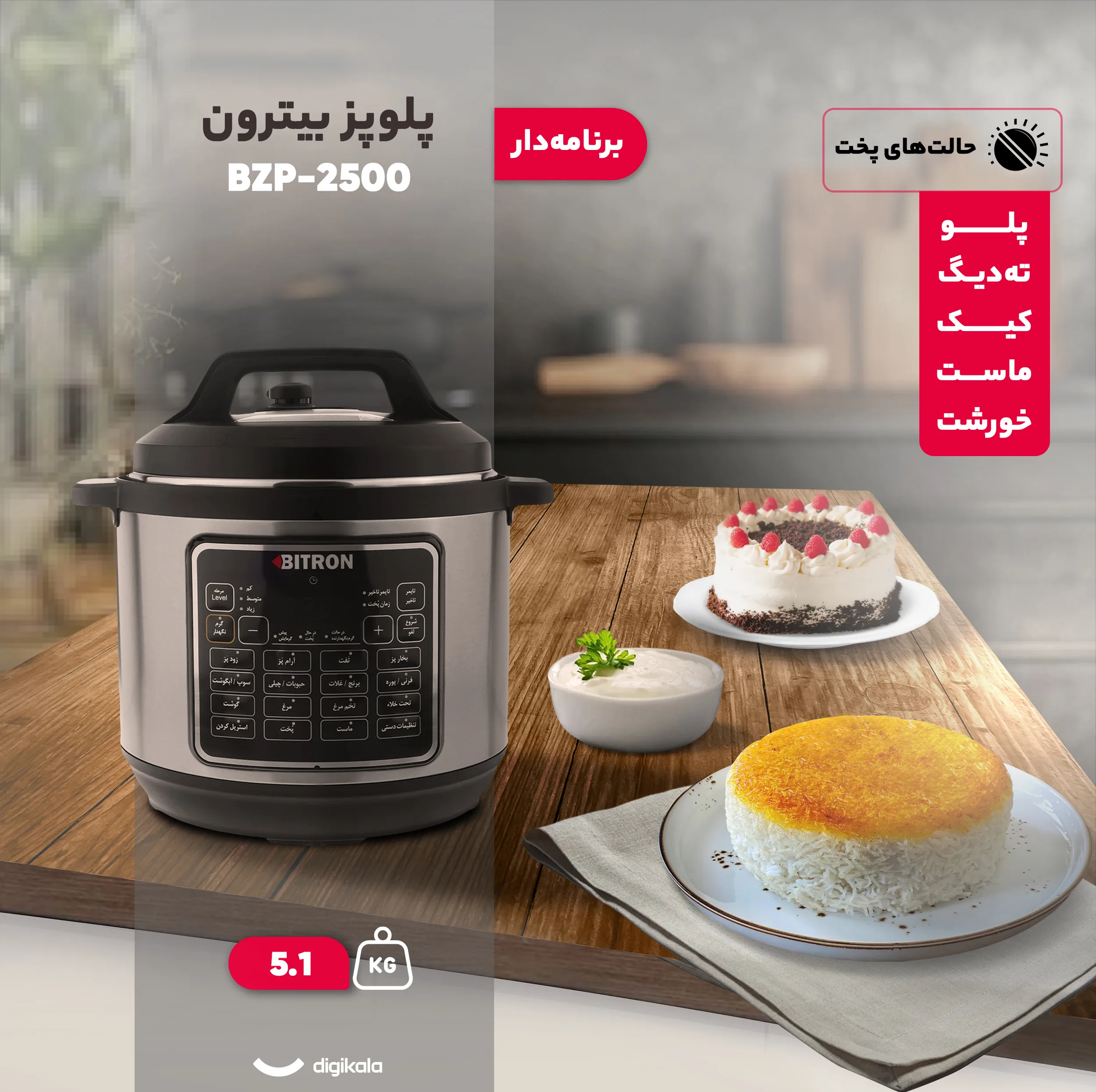 پلوپز 7 نفره بیترون مدل BZP-2500