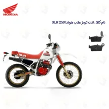 لنت ترمز عقب موتورسیکلت مدل XLR 250 مناسب برای تریل هوندا