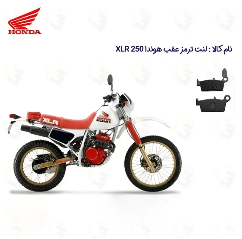 لنت ترمز عقب موتورسیکلت مدل XLR 250 مناسب برای تریل هوندا