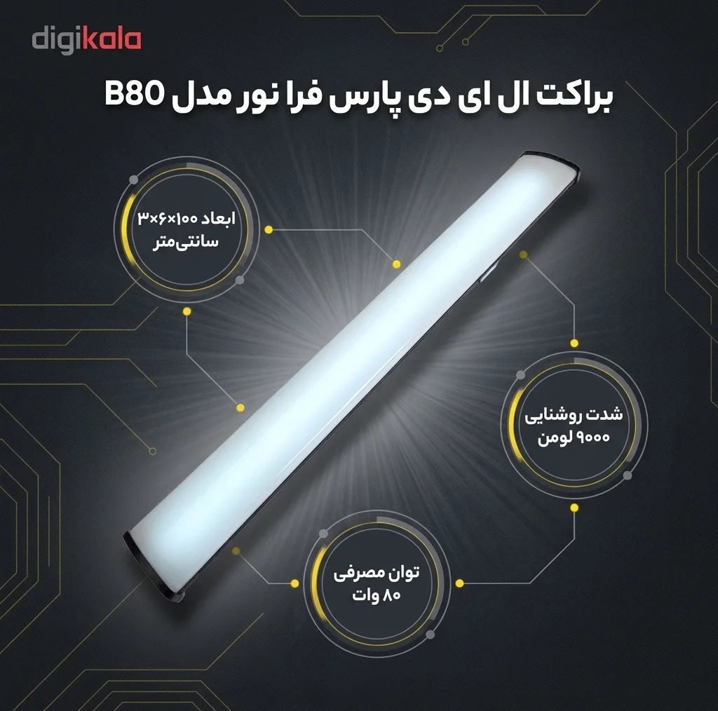 براکت ال ای دی 80 وات پارس فرا نور مدل B80