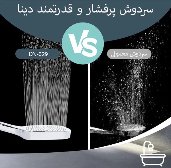 سردوش حمام دینا مدل DN-029