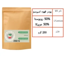 پودر قهوه اسپرسو 50 درصد روبوستا 50 درصد عربیکا ایران ایتالیا - 250 گرم