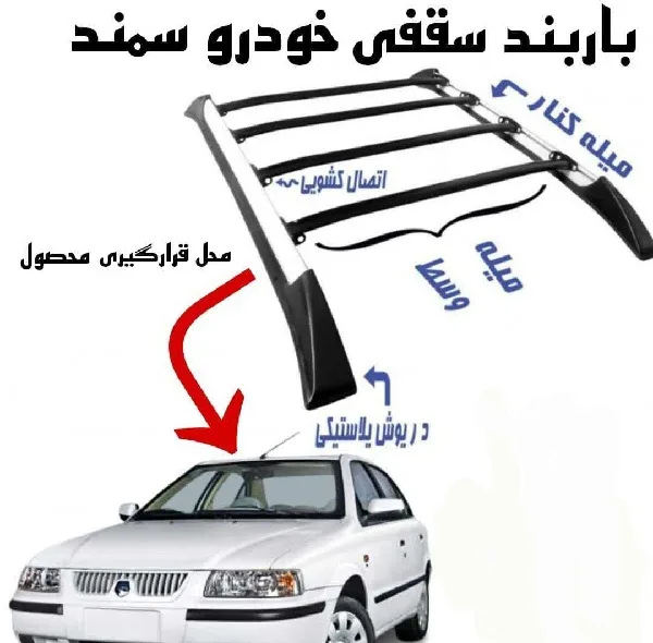 باربند سقفی مدل رویال مناسب برای سمند