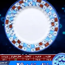 بشقاب برنج میبد مرواریدمدل شطرنجی بسته 4 عددی