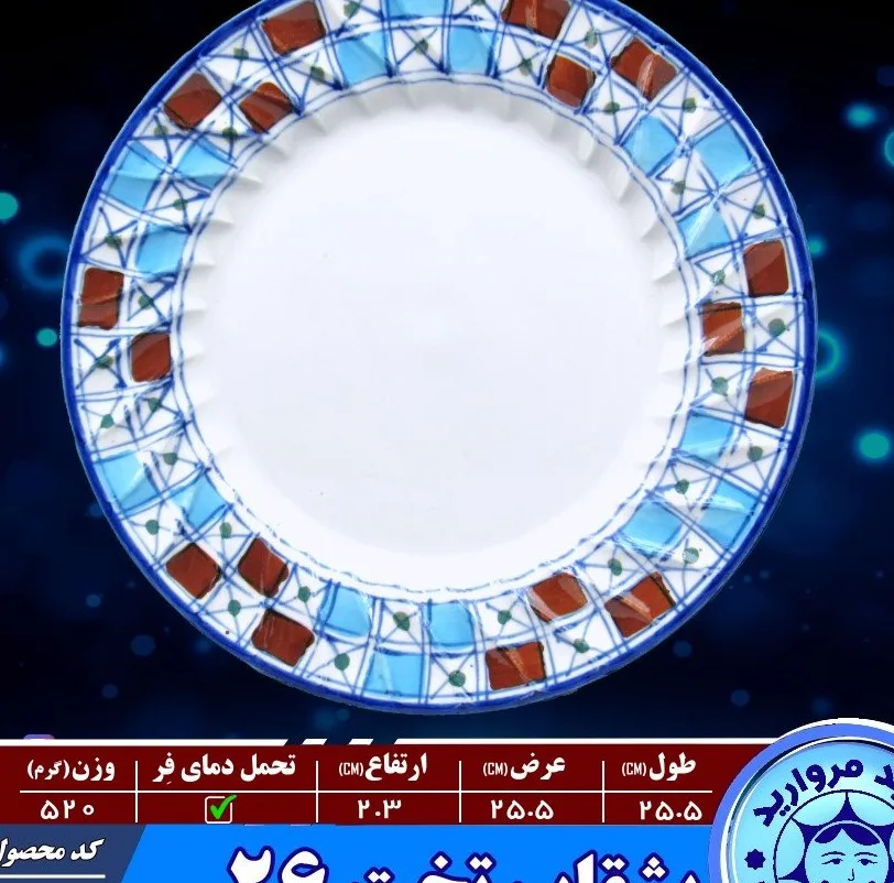 بشقاب برنج میبد مرواریدمدل شطرنجی بسته 4 عددی