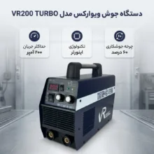 دستگاه جوش 200 آمپر ویوارکس مدل VR200 TURBO