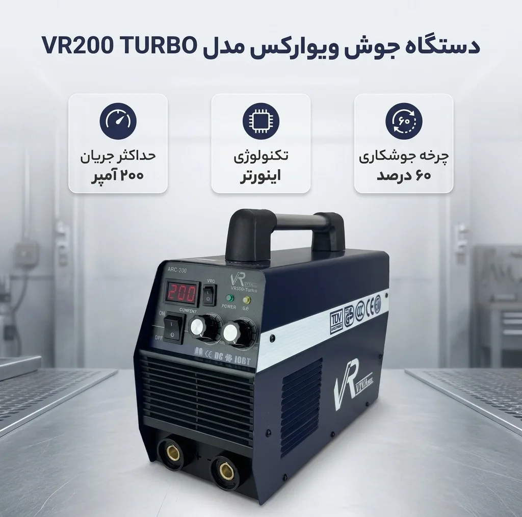 دستگاه جوش 200 آمپر ویوارکس مدل VR200 TURBO