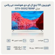 تلویزیون 50 اینچ ال ای دی هوشمند جی پلاس مدل GTV-50SQ788NP