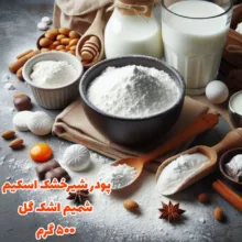 پودر شیر خشک اسکیم پروتئین شمیم اشک گل - 500 گرم