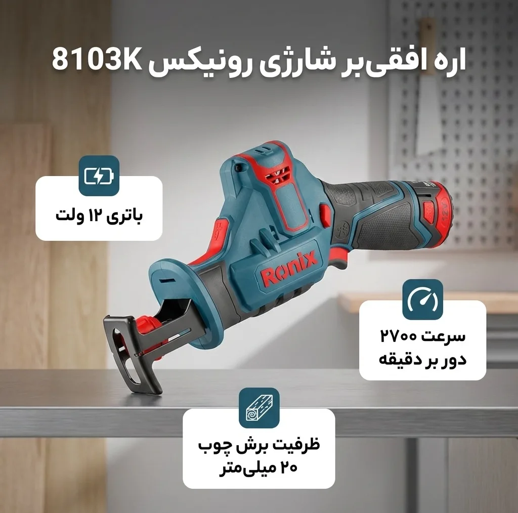 اره افقی بر شارژی 12 ولت رونیکس مدل 8103K