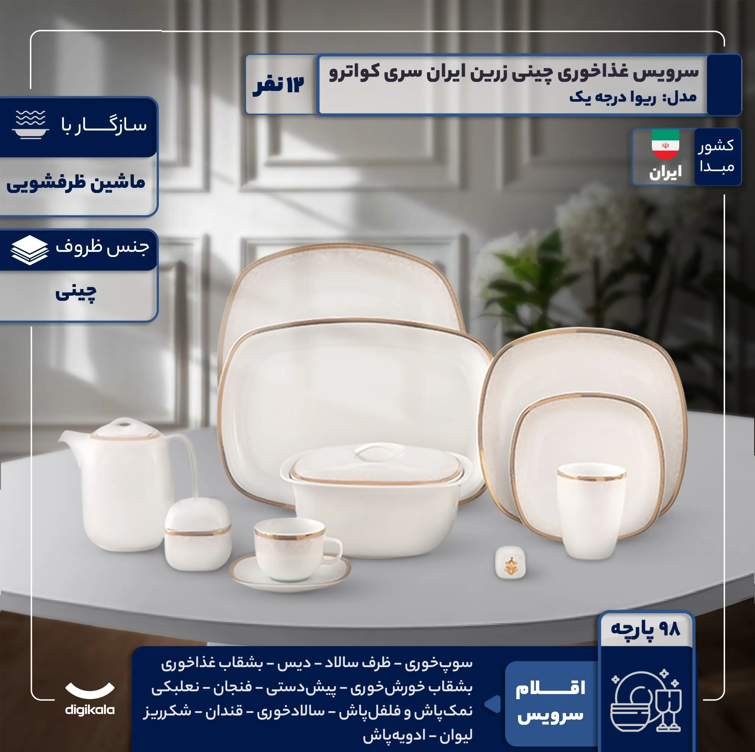 سرویس غذاخوری 98 پارچه 12 نفر چینی زرین ایران مدل ریوا سری کواترو درجه یک