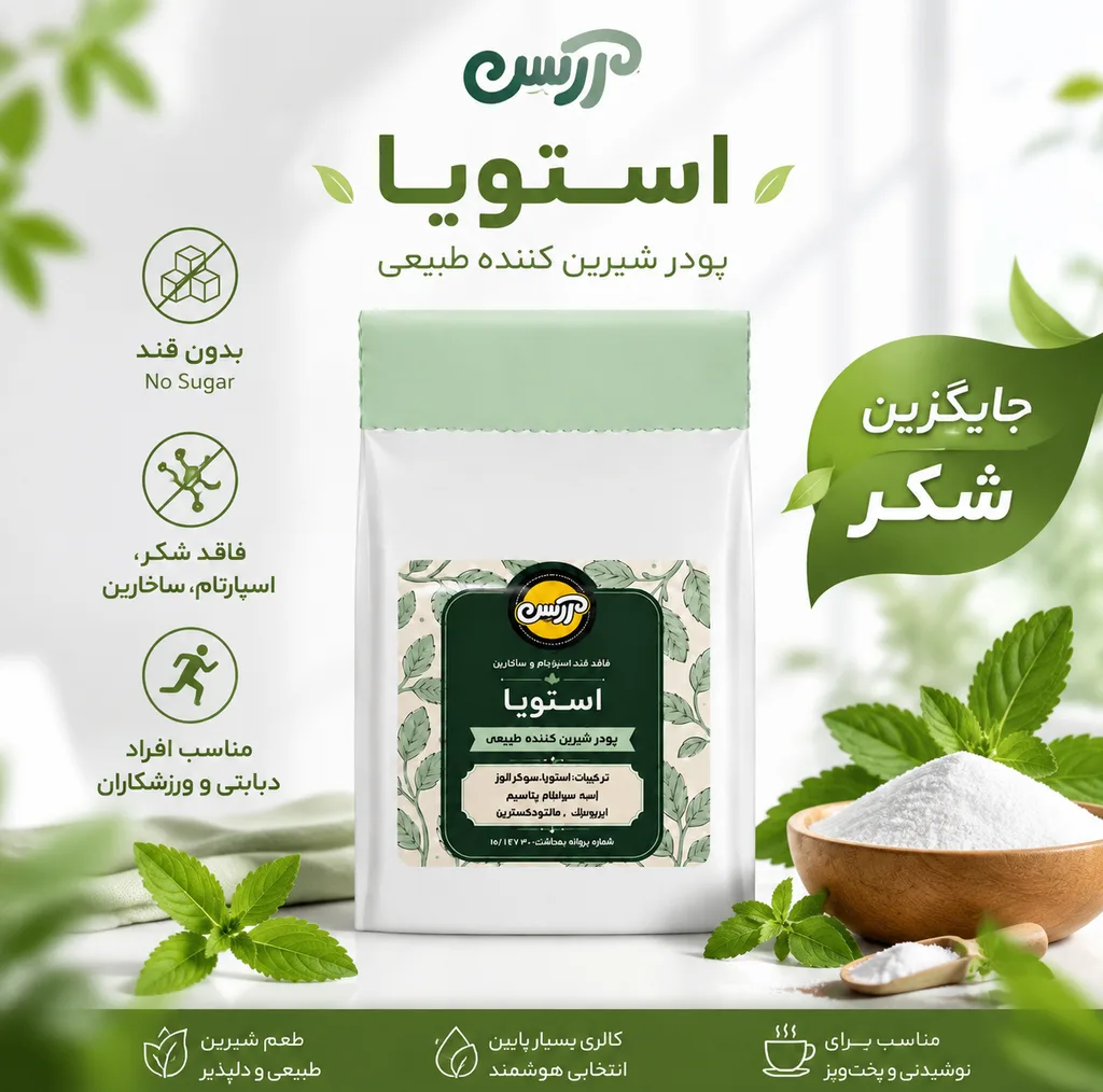 پودر استویا آرسن - 1000 گرم