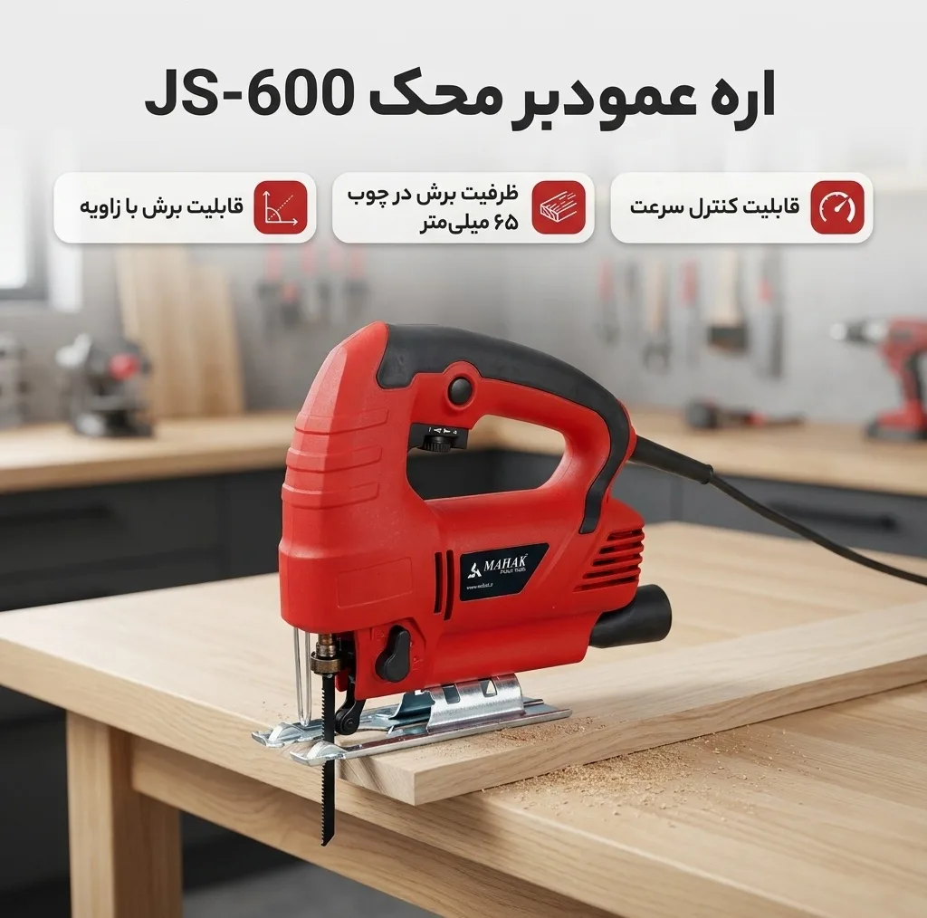 اره عمودبر محک مدل JS-600