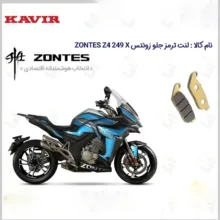 لنت ترمز جلو موتور سیکلت مدل Z4 مناسب برای زونتس زد4 250 ایکس کویر موتور