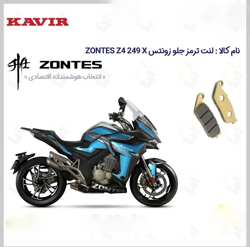 لنت ترمز جلو موتور سیکلت مدل Z4 مناسب برای زونتس زد4 250 ایکس کویر موتور