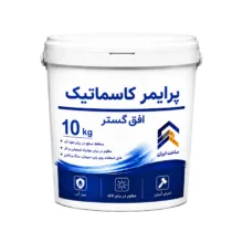 پرایمر زیرکار کاسماتیک افق گستر مدل P007 وزن 10 کیلوگرم