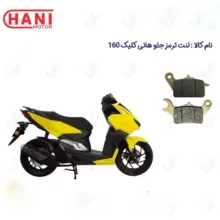 لنت ترمز جلو موتورسیکلت مدل 160 HANI CLICK مناسب برای هانی کلیک طرح واریو هانی