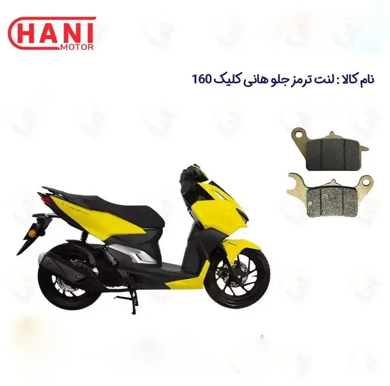لنت ترمز جلو موتورسیکلت مدل 160 HANI CLICK مناسب برای هانی کلیک طرح واریو هانی