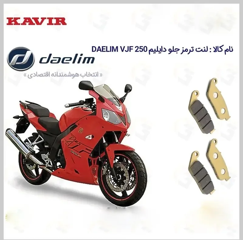لنت ترمز جلو موتورسیکلت مدل DALIM VJF 250 مناسب برای دایلیم 250 بسته دو عددی