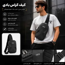 کیف کراس بادی بج مدل هاردشل