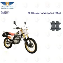 لنت ترمز جلو موتورسیکلت مدل PISHRO XL 200 مناسب برای پیشرو ایکس ال