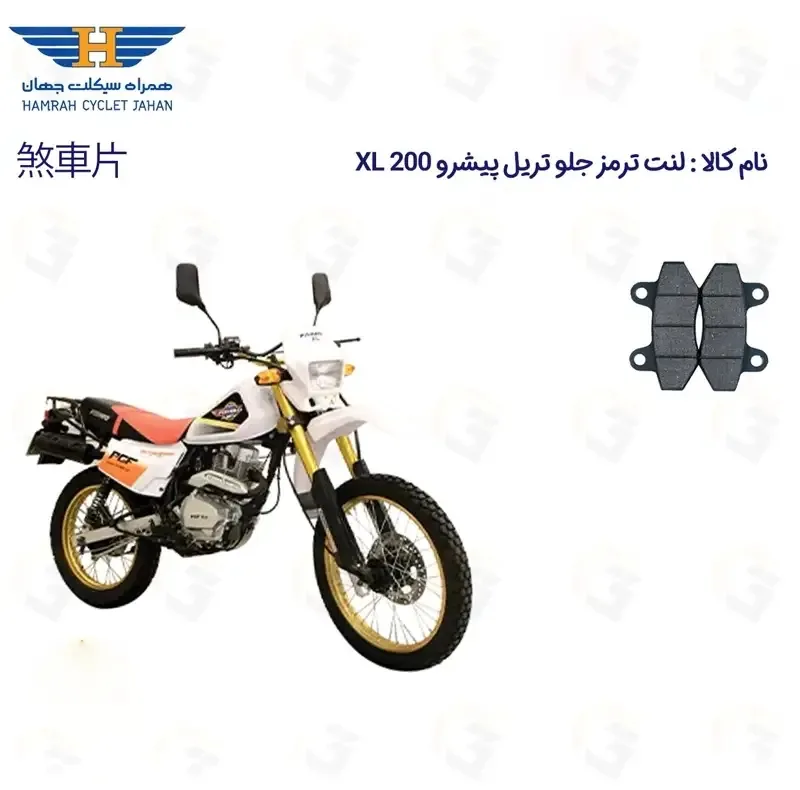 لنت ترمز جلو موتورسیکلت مدل PISHRO XL 200 مناسب برای پیشرو ایکس ال