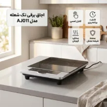 اجاق برقی تک شعله مدل AJ011