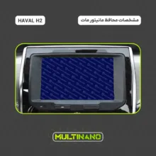 محافظ صفحه نمایش مانیتور خودرو مولتی نانو مدل X-S2M مناسب برای هاوال H2 بسته دو عددی