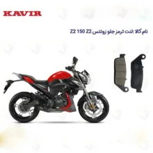 لنت ترمز جلو موتورسیکلت مدل ZONTES Z2 150 Z2 مناسب برای زونتس زد 2 کویر