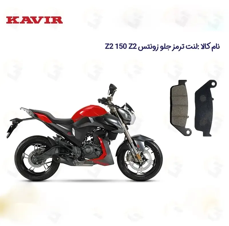 لنت ترمز جلو موتورسیکلت مدل ZONTES Z2 150 Z2 مناسب برای زونتس زد 2 کویر