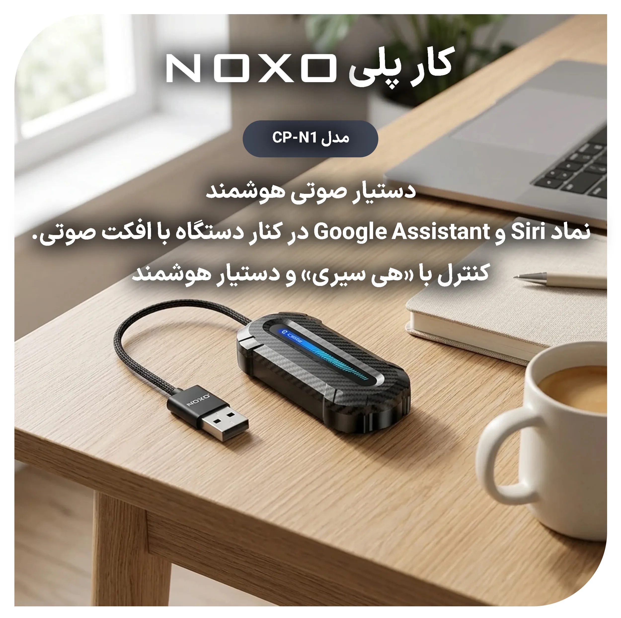 دانگل تبدیل CarPlay و Android Auto بی سیم نوکسو مدل CP‑N1