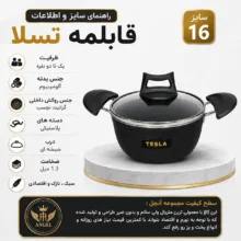 قابلمه تسلا مدل ANGEL سایز 16