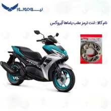 لنت ترمز عقب موتورسیکلت یاماها مدل AEROX 155 مناسب برای یاماها آیروکس نیروموتور