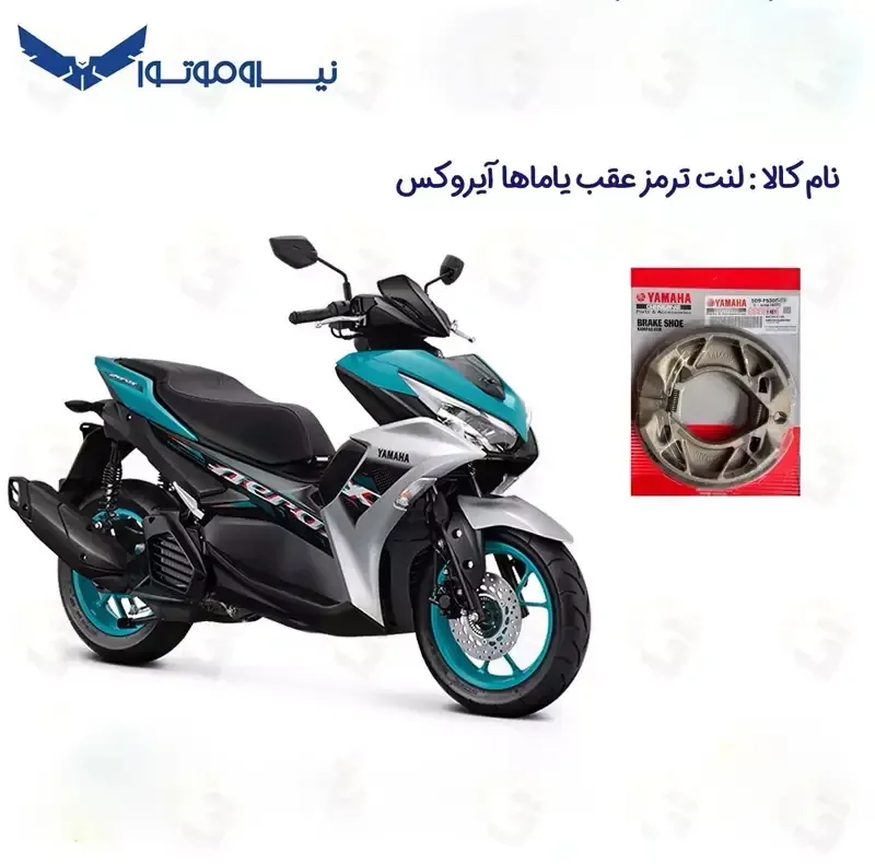 لنت ترمز عقب موتورسیکلت یاماها مدل AEROX 155 مناسب برای یاماها آیروکس نیروموتور