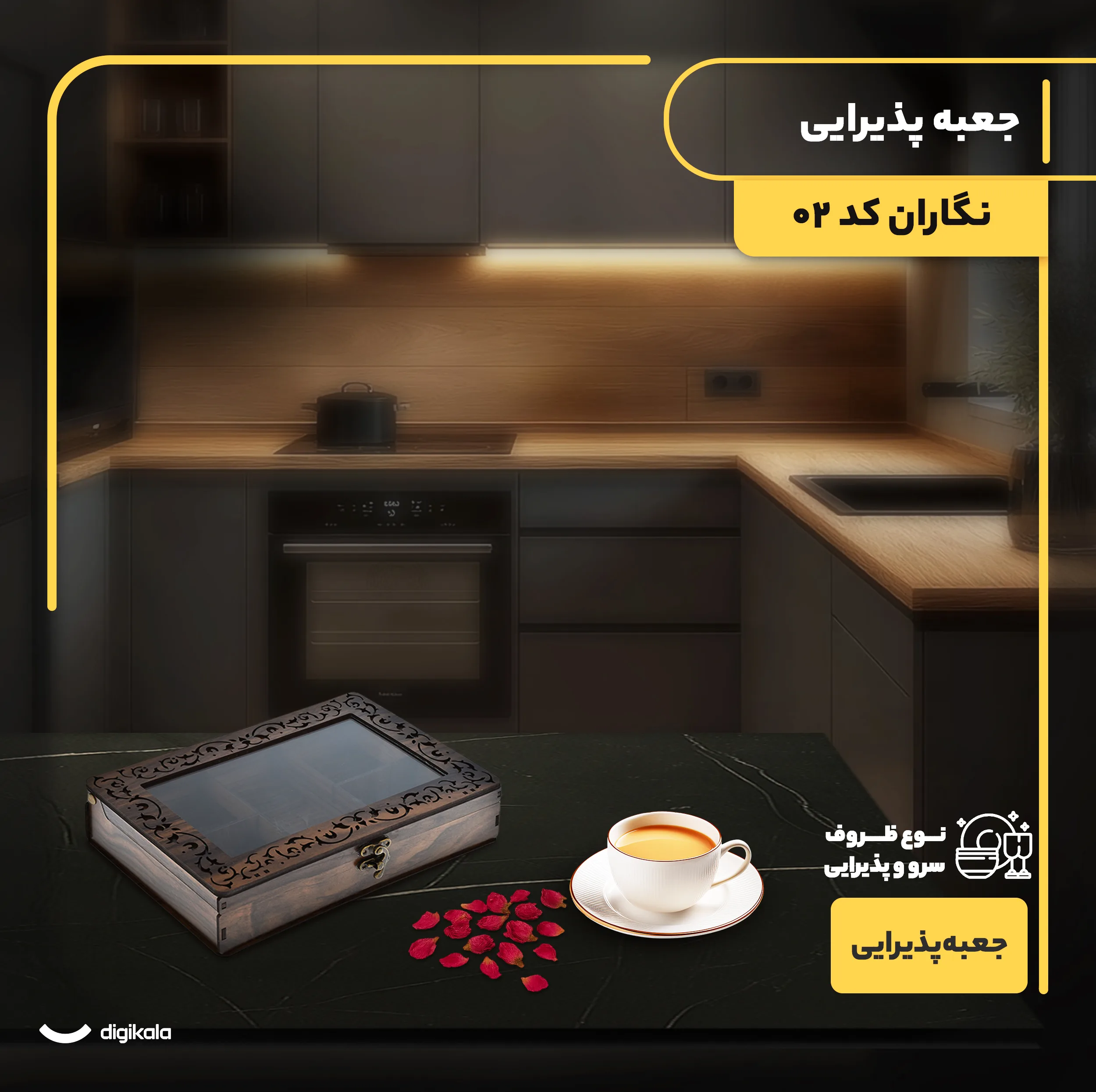 جعبه پذیرایی شکلاتخوری مستطیل مدل نگاران کد 02 با جنس MDF و پلاستیک و درب شفاف، ابعاد 24.5x15.5x6 سانتیمتر، غیرقابل شستوشو