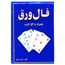 کتاب فال ورق همراه با 52 کارت اثر نرجس زندی
