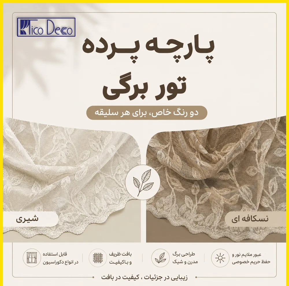 پرده تیکو دکو مدل دوخت ساده تور راشل کادکا طرح برگی دالبوردار سایز 280 × 600 سانتیمتر