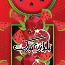 سفره 1 نفره رومادون مدل PVC طرح شب یلدا کد 01