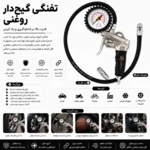تفنگی بادپاش راما مدل گیج دار روغنی کد 06