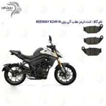 لنت ترمز عقب موتورسیکلت مدل KEEWAY K 249 N مناسب برای کی وی 250 ان