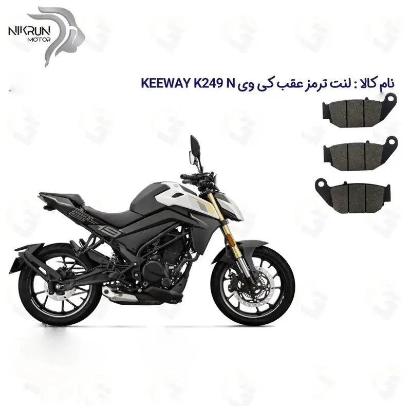 لنت ترمز عقب موتورسیکلت مدل KEEWAY K 249 N مناسب برای کی وی 250 ان