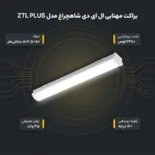 براکت مهتابی ال ای دی 45 وات شاهچراغ مدل ZTL PLUS