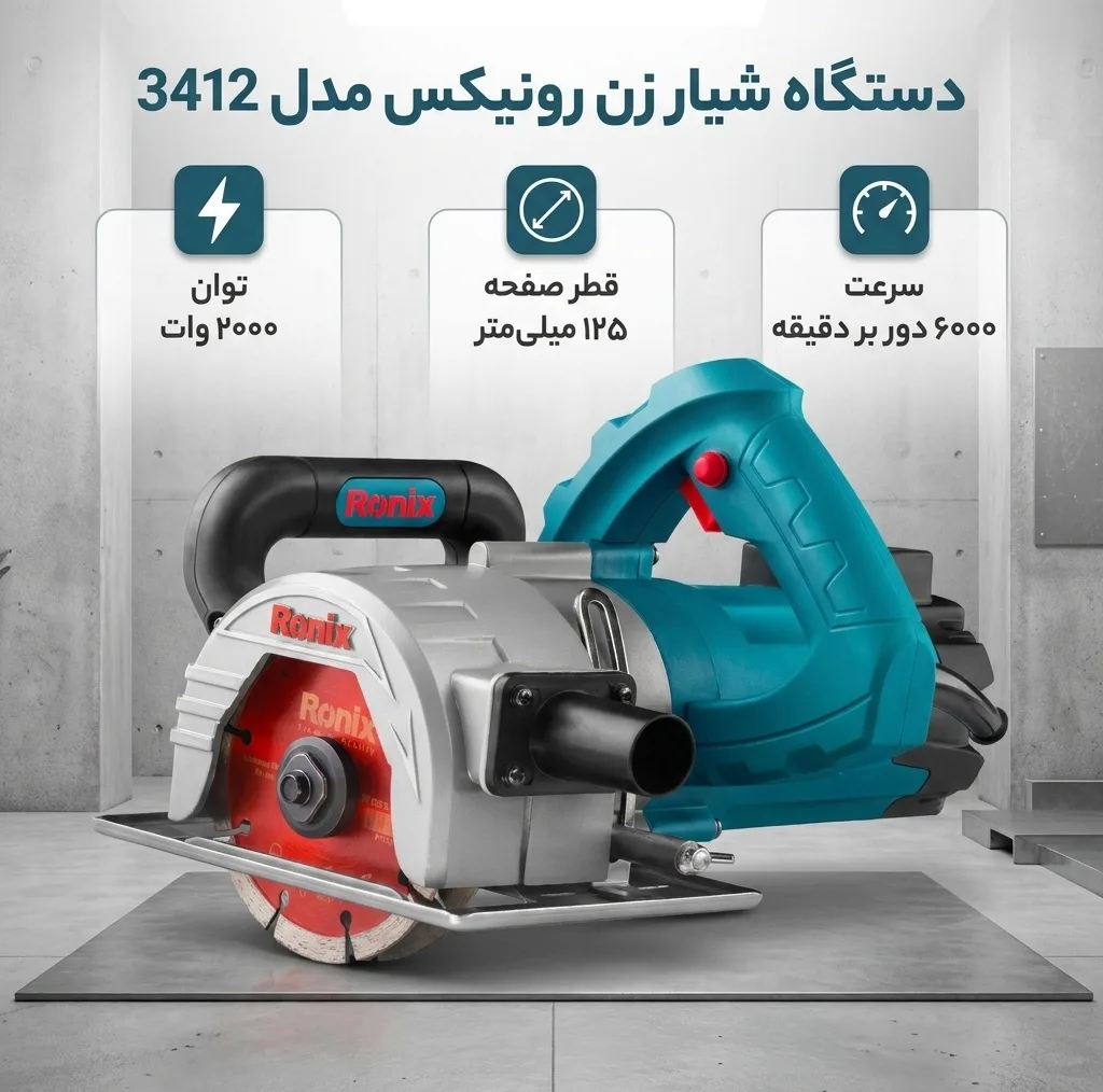 دستگاه شیار زن رونیکس مدل 3412-125mm