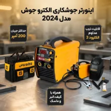 اینورتر جوشکاری 200 آمپر صنایع جوش و برش الکترو جوش اصفهان کرمانی مدل 2024