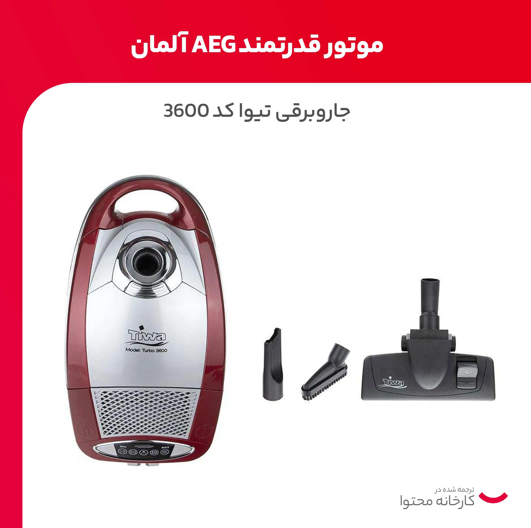 جاروبرقی 1700 وات تیوا مدل 3600