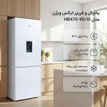 یخچال فریزر طرح فریزر پایین 20 فوت ایکس ویژن مدل HB470-WI/SI