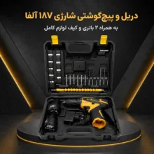 دریل شارژی 18 ولت آلفا مدل AL18 مجموعه 27 عددی