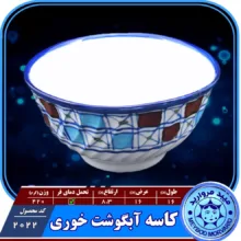 کاسه آبگوشت خوری سرامیکی ميبد مرواريد مدل شطرنجی بسته 3 عددی